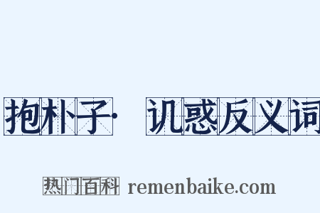 抱朴子·讥惑反义词是什么意思的图片